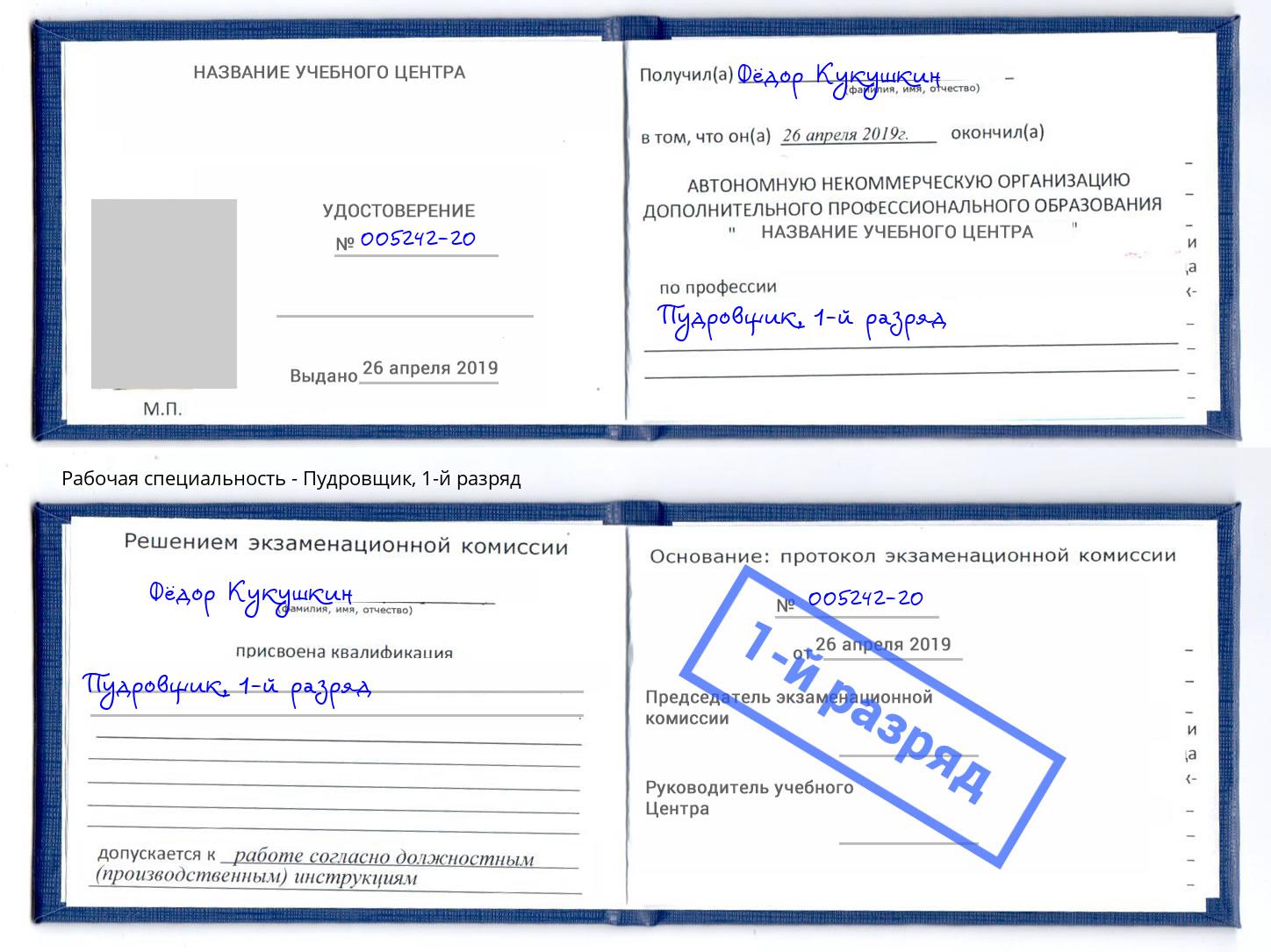 корочка 1-й разряд Пудровщик Вязьма