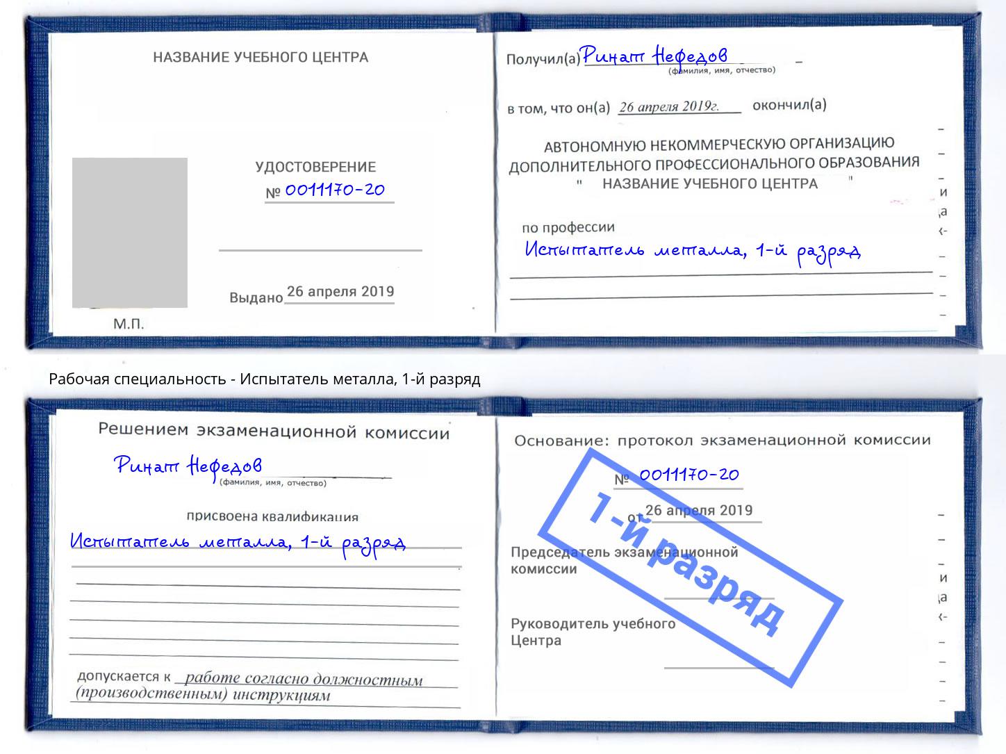 корочка 1-й разряд Испытатель металла Вязьма