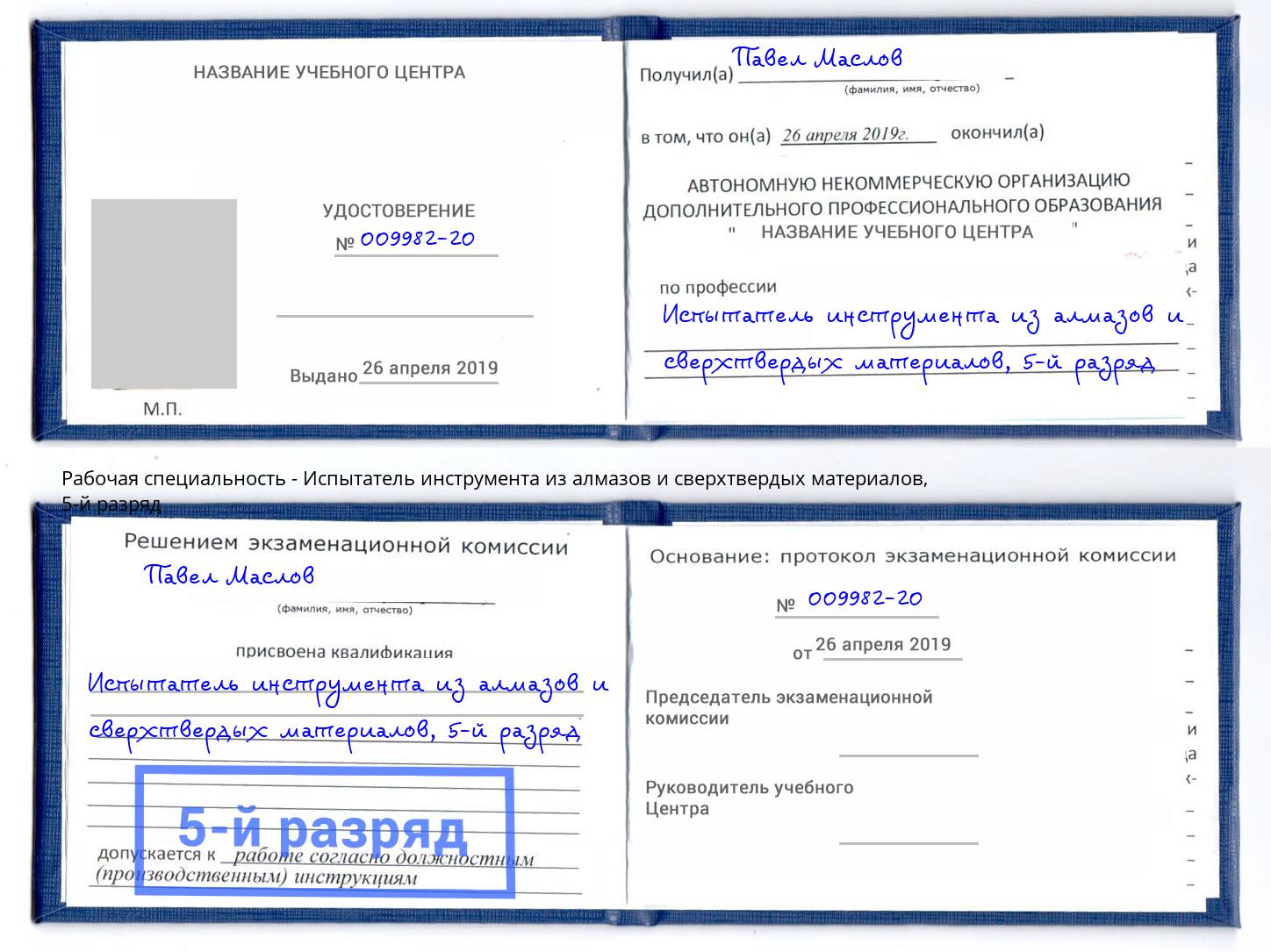 корочка 5-й разряд Испытатель инструмента из алмазов и сверхтвердых материалов Вязьма