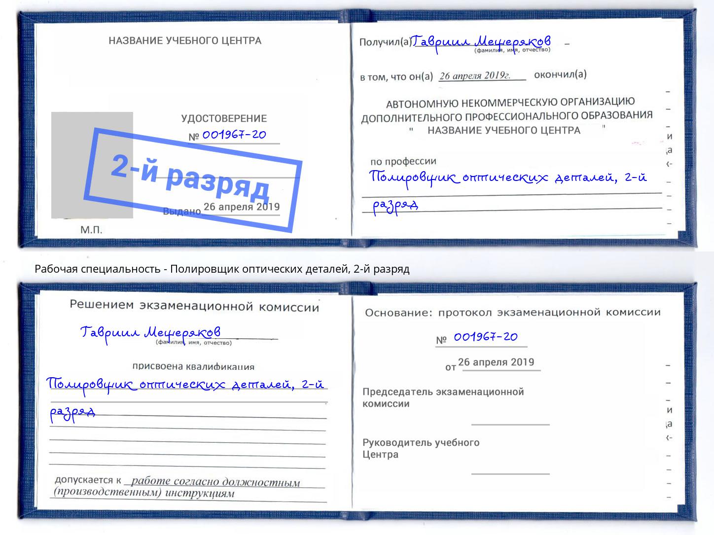 корочка 2-й разряд Полировщик оптических деталей Вязьма