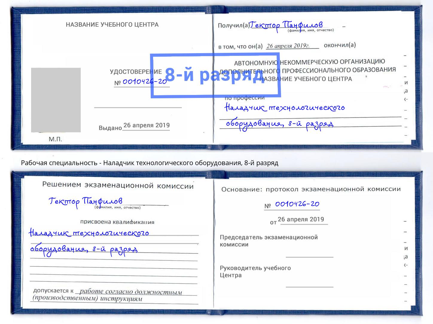 корочка 8-й разряд Наладчик технологического оборудования Вязьма