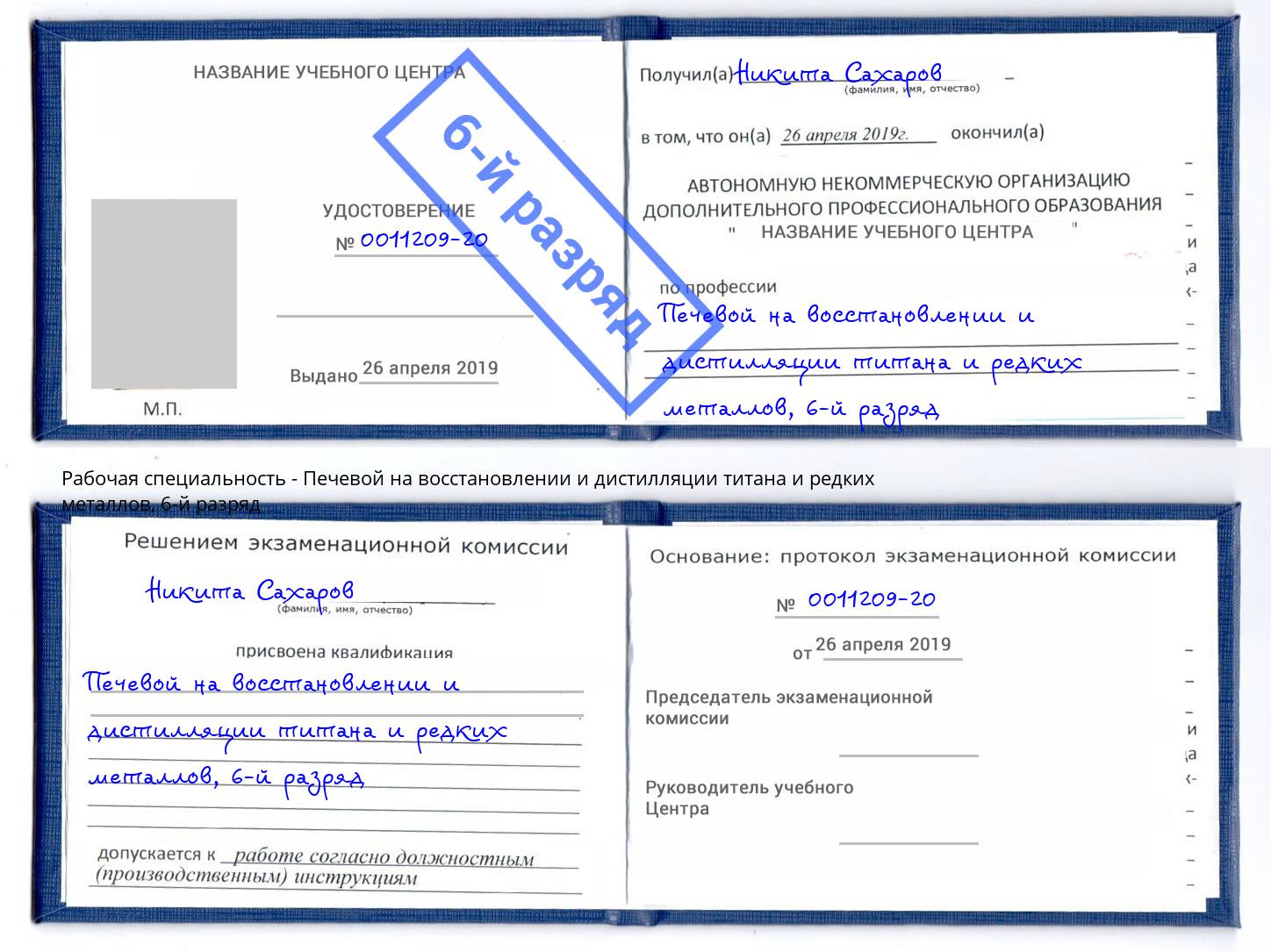 корочка 6-й разряд Печевой на восстановлении и дистилляции титана и редких металлов Вязьма