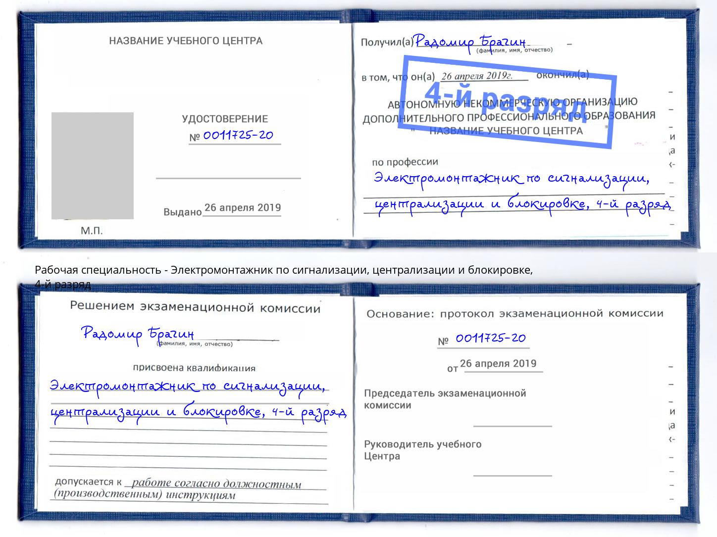 корочка 4-й разряд Электромонтажник по сигнализации, централизации и блокировке Вязьма