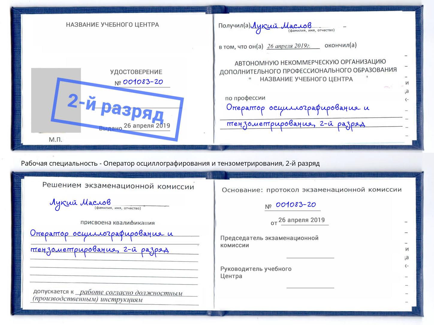 корочка 2-й разряд Оператор осциллографирования и тензометрирования Вязьма