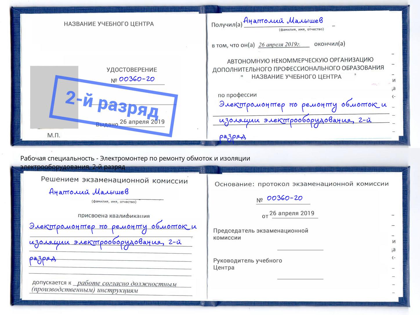 корочка 2-й разряд Электромонтер по ремонту обмоток и изоляции электрооборудования Вязьма