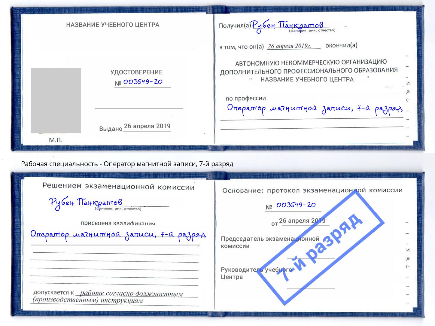 корочка 7-й разряд Оператор магнитной записи Вязьма