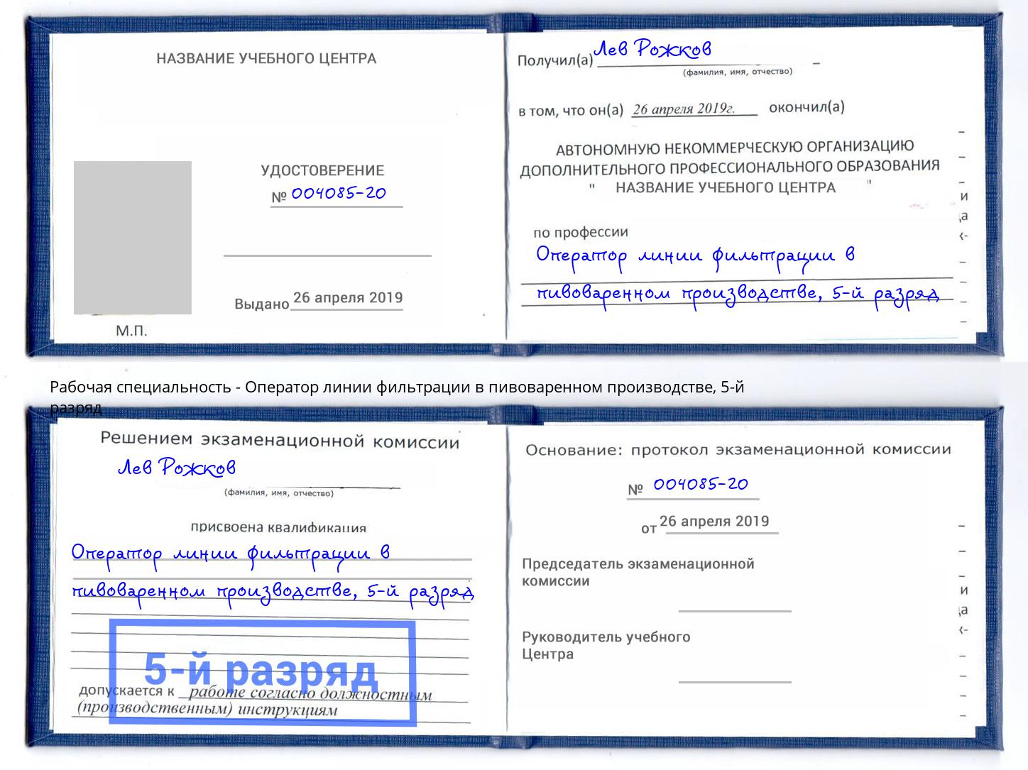 корочка 5-й разряд Оператор линии фильтрации в пивоваренном производстве Вязьма