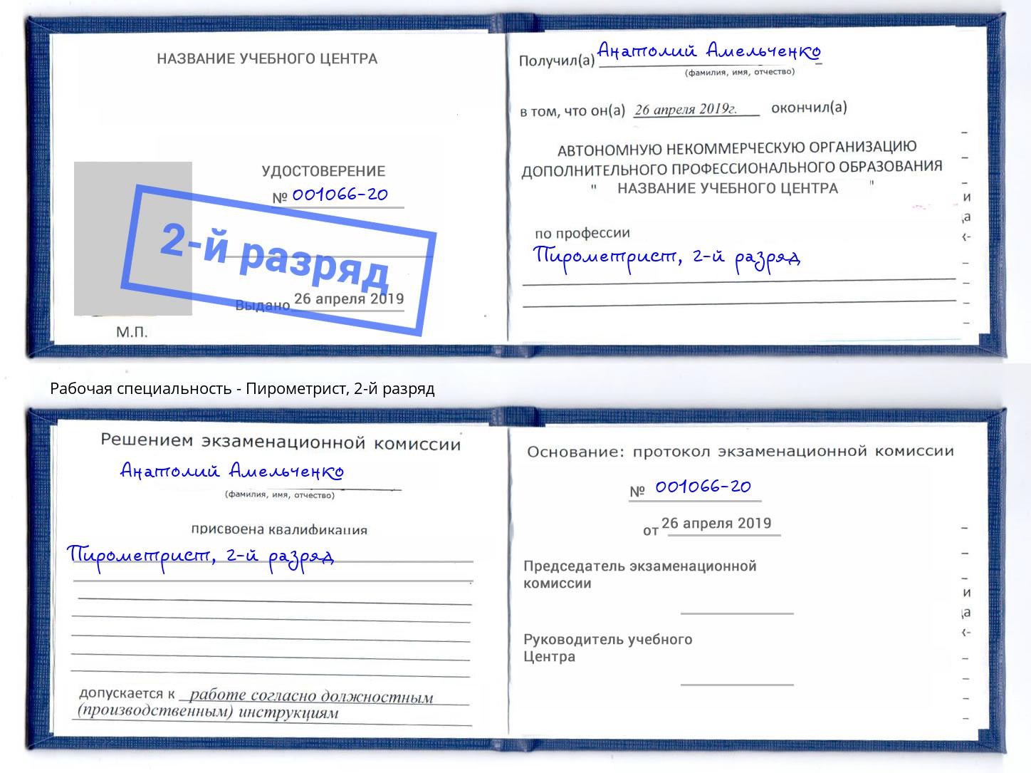 корочка 2-й разряд Пирометрист Вязьма
