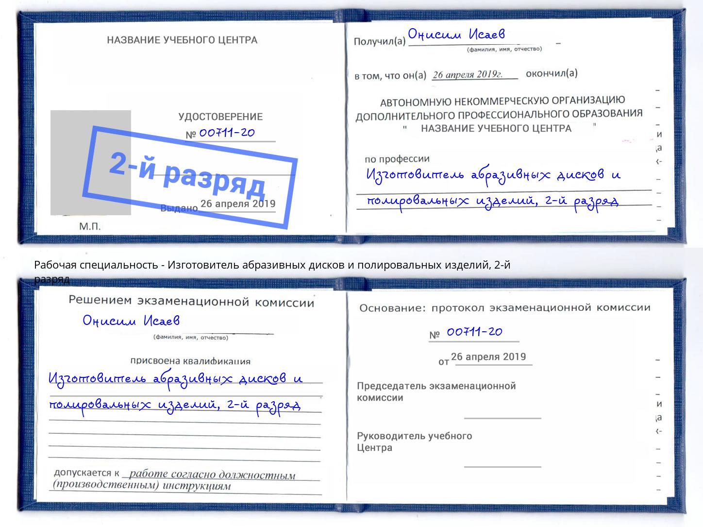 корочка 2-й разряд Изготовитель абразивных дисков и полировальных изделий Вязьма