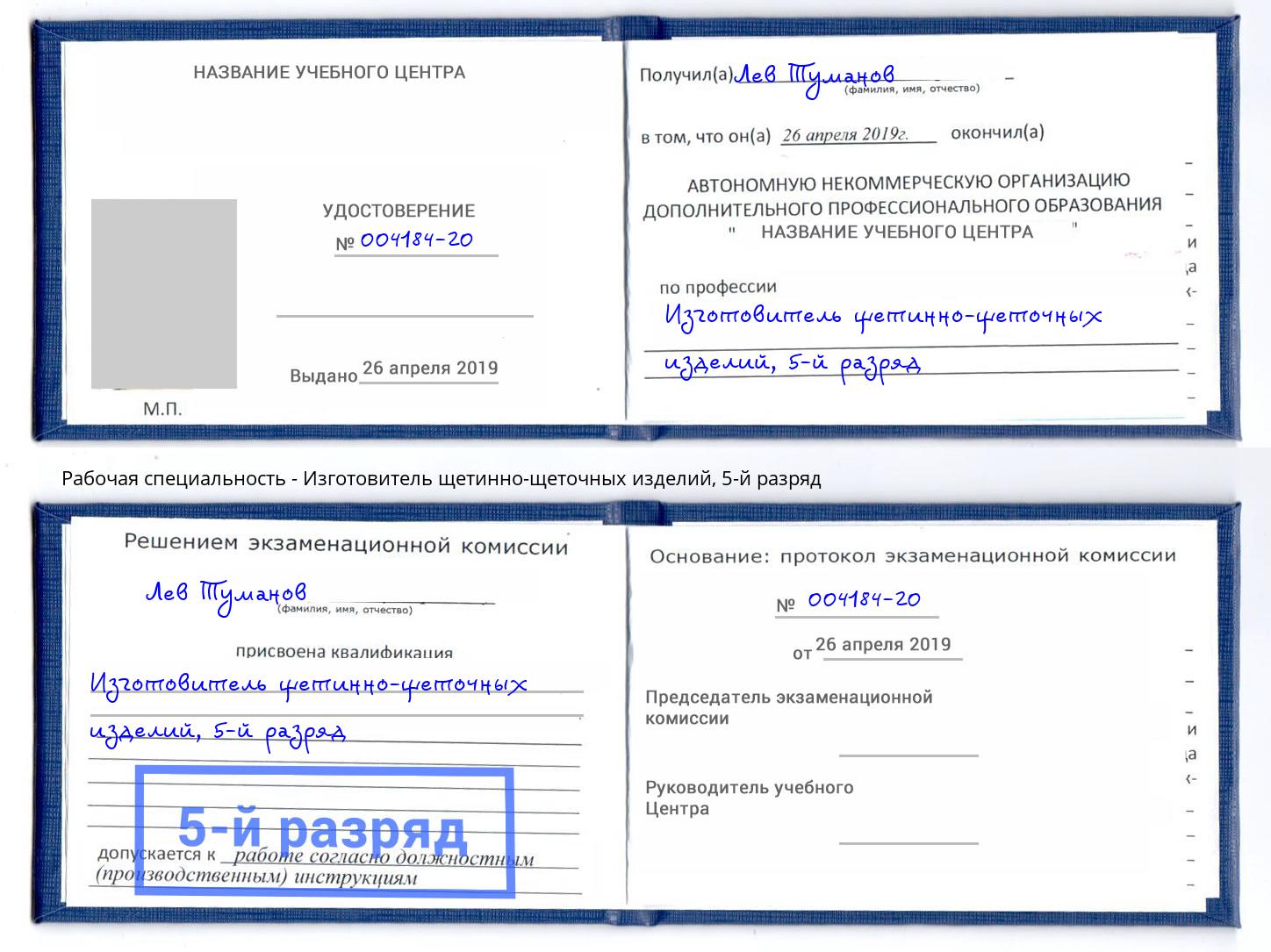 корочка 5-й разряд Изготовитель щетинно-щеточных изделий Вязьма