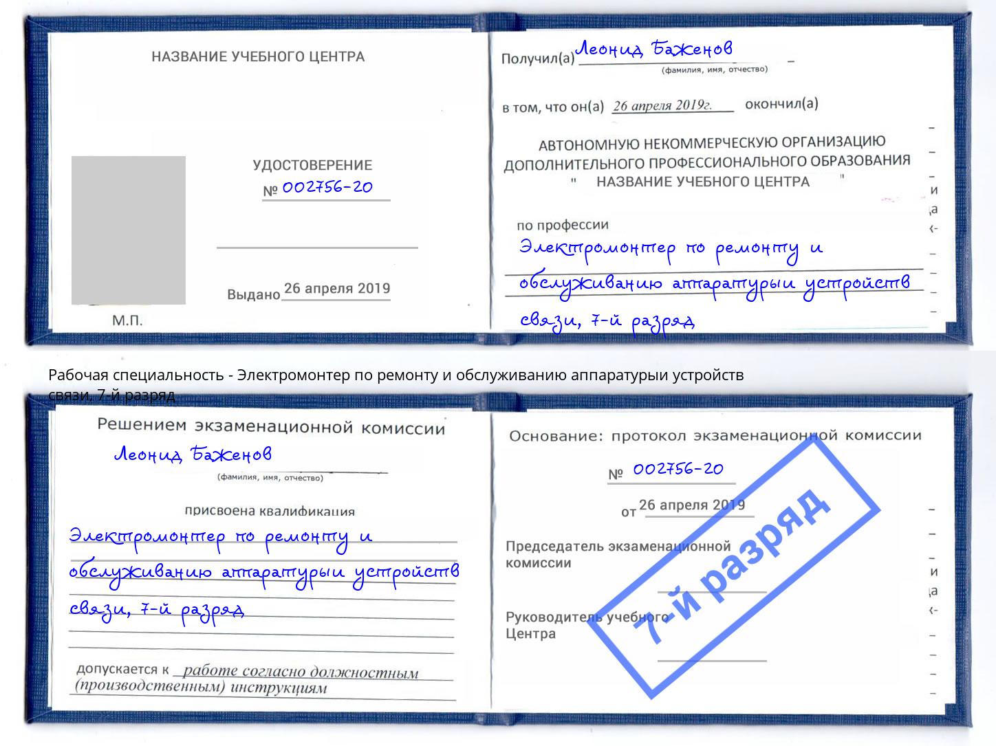 корочка 7-й разряд Электромонтер по ремонту и обслуживанию аппаратурыи устройств связи Вязьма