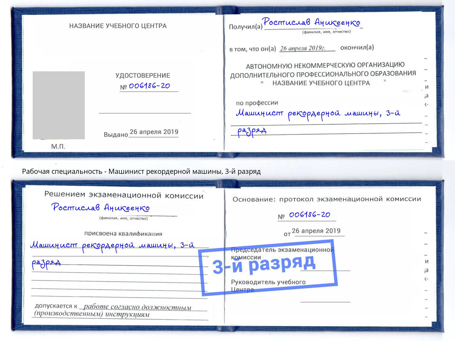 корочка 3-й разряд Машинист рекордерной машины Вязьма