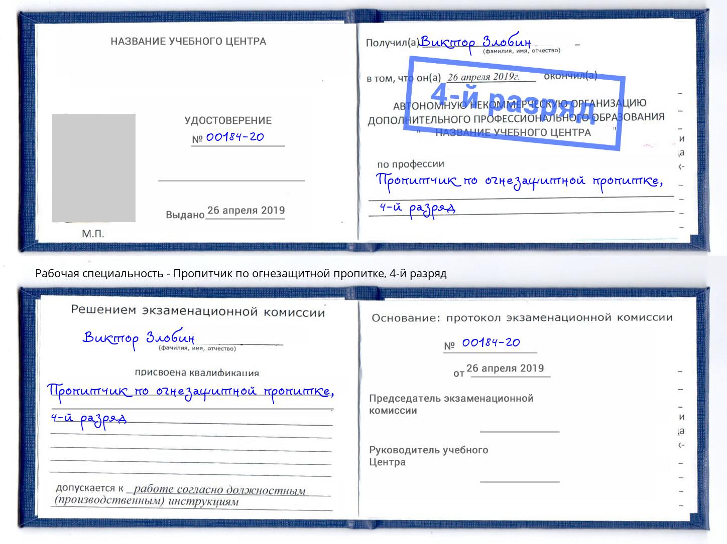 корочка 4-й разряд Пропитчик по огнезащитной пропитке Вязьма