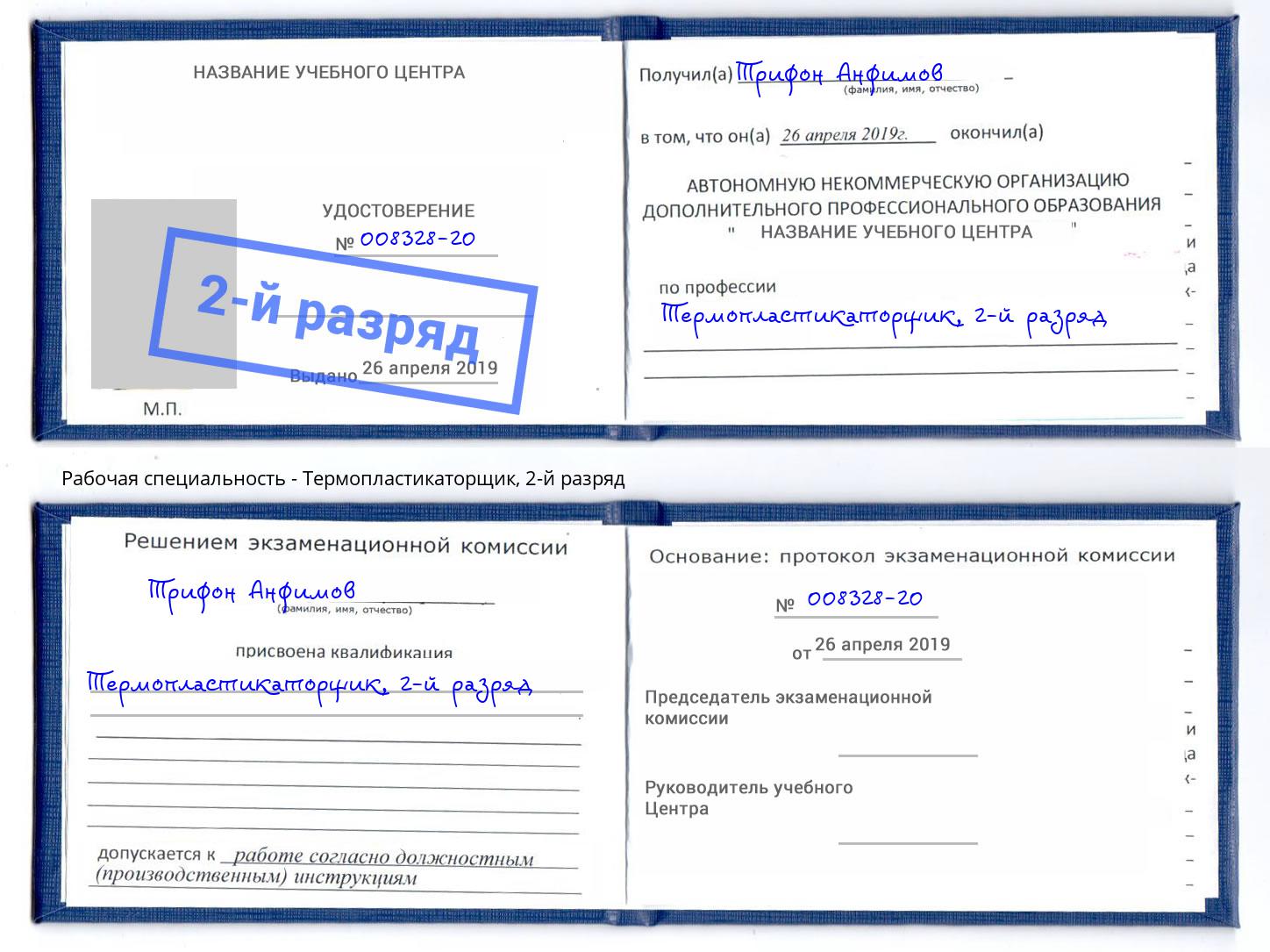 корочка 2-й разряд Термопластикаторщик Вязьма