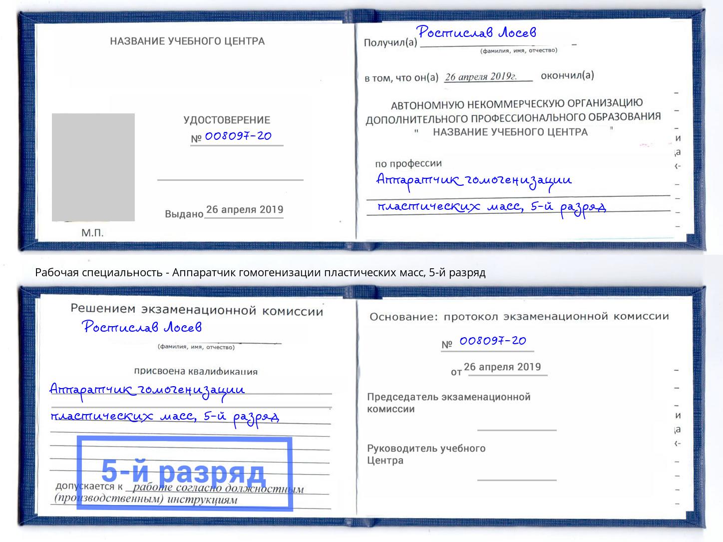 корочка 5-й разряд Аппаратчик гомогенизации пластических масс Вязьма