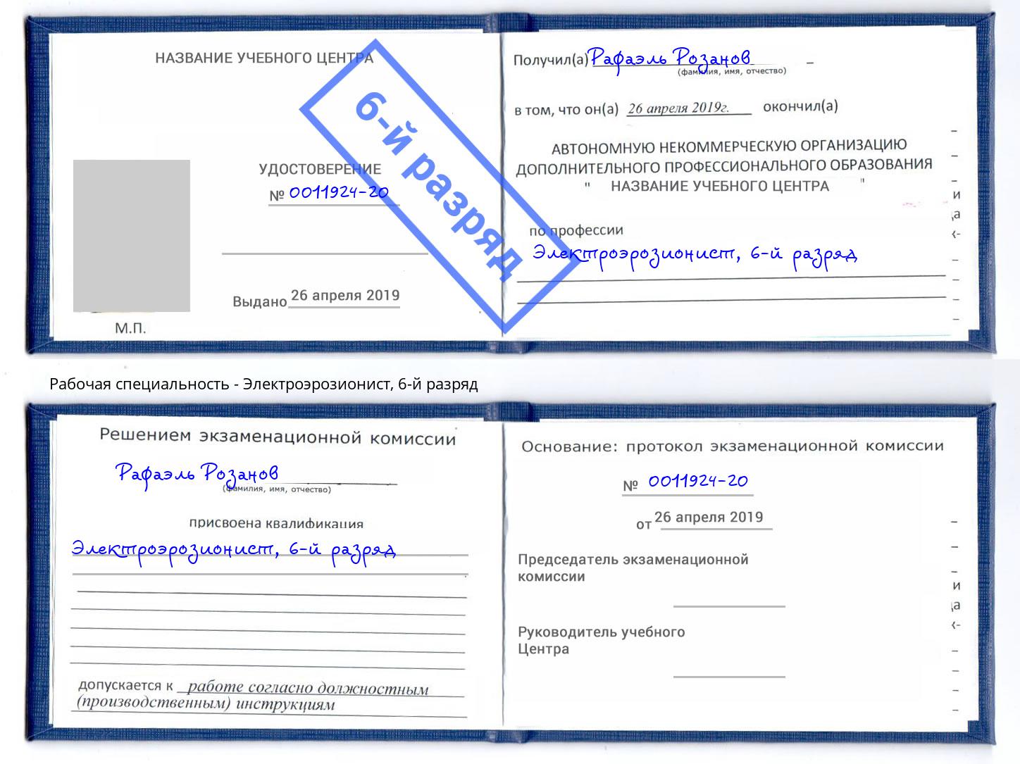 корочка 6-й разряд Электроэрозионист Вязьма