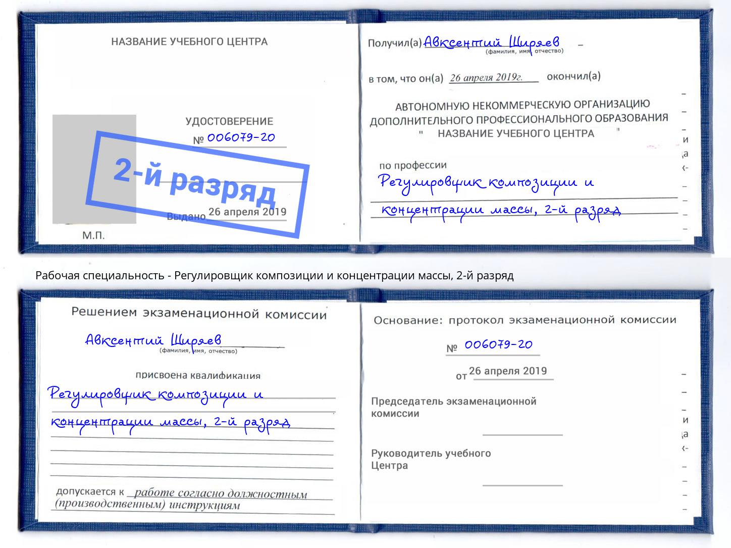 корочка 2-й разряд Регулировщик композиции и концентрации массы Вязьма