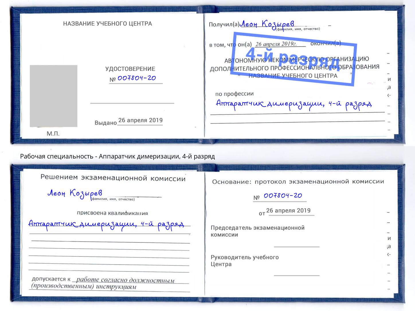 корочка 4-й разряд Аппаратчик димеризации Вязьма