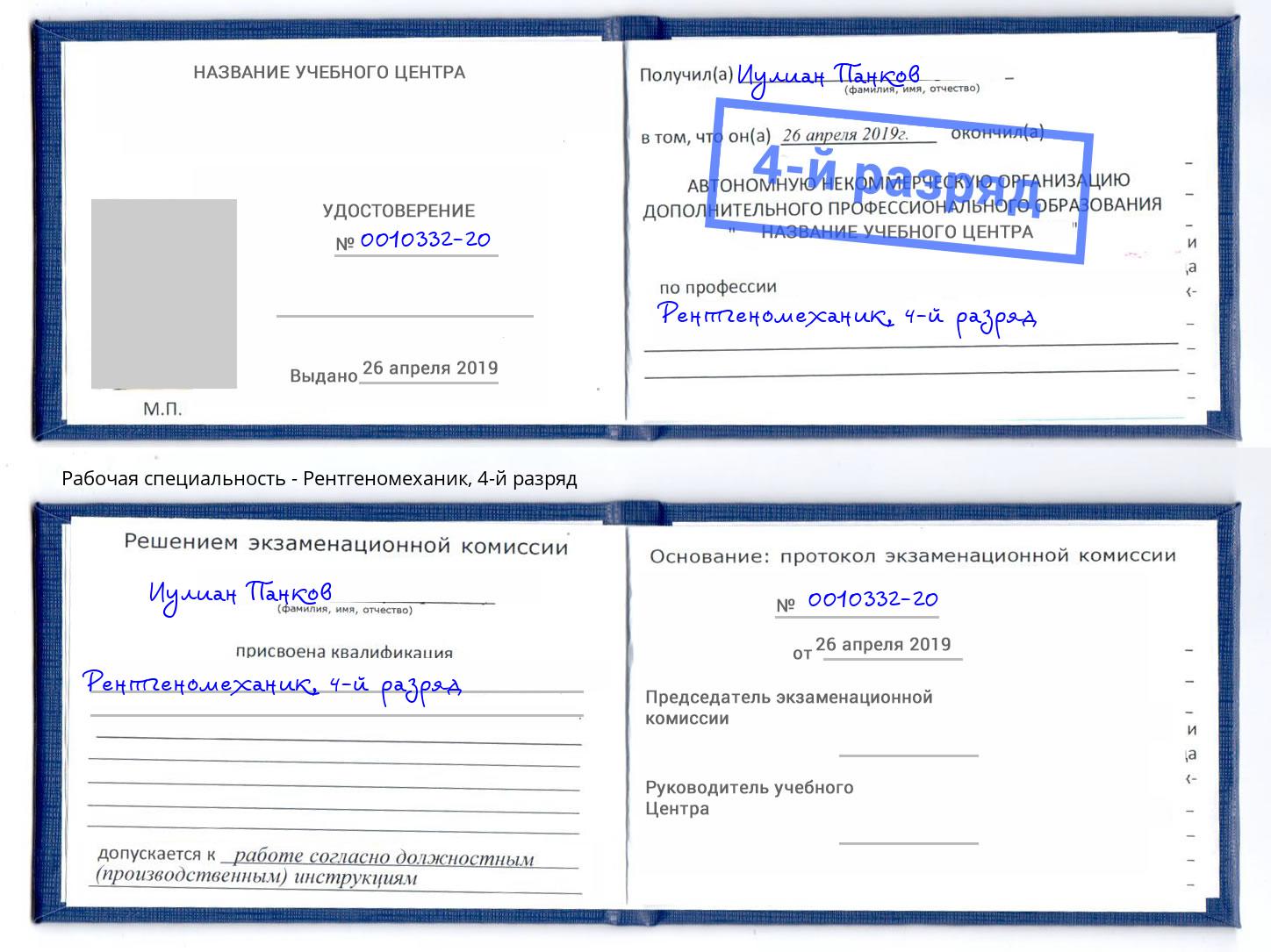 корочка 4-й разряд Рентгеномеханик Вязьма