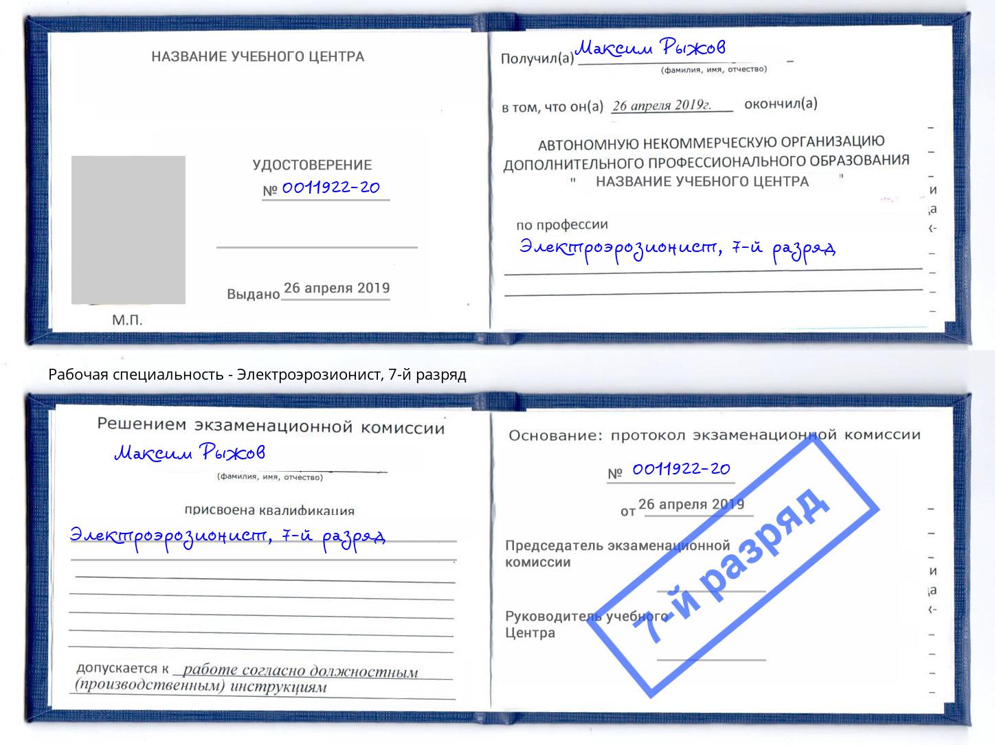 корочка 7-й разряд Электроэрозионист Вязьма