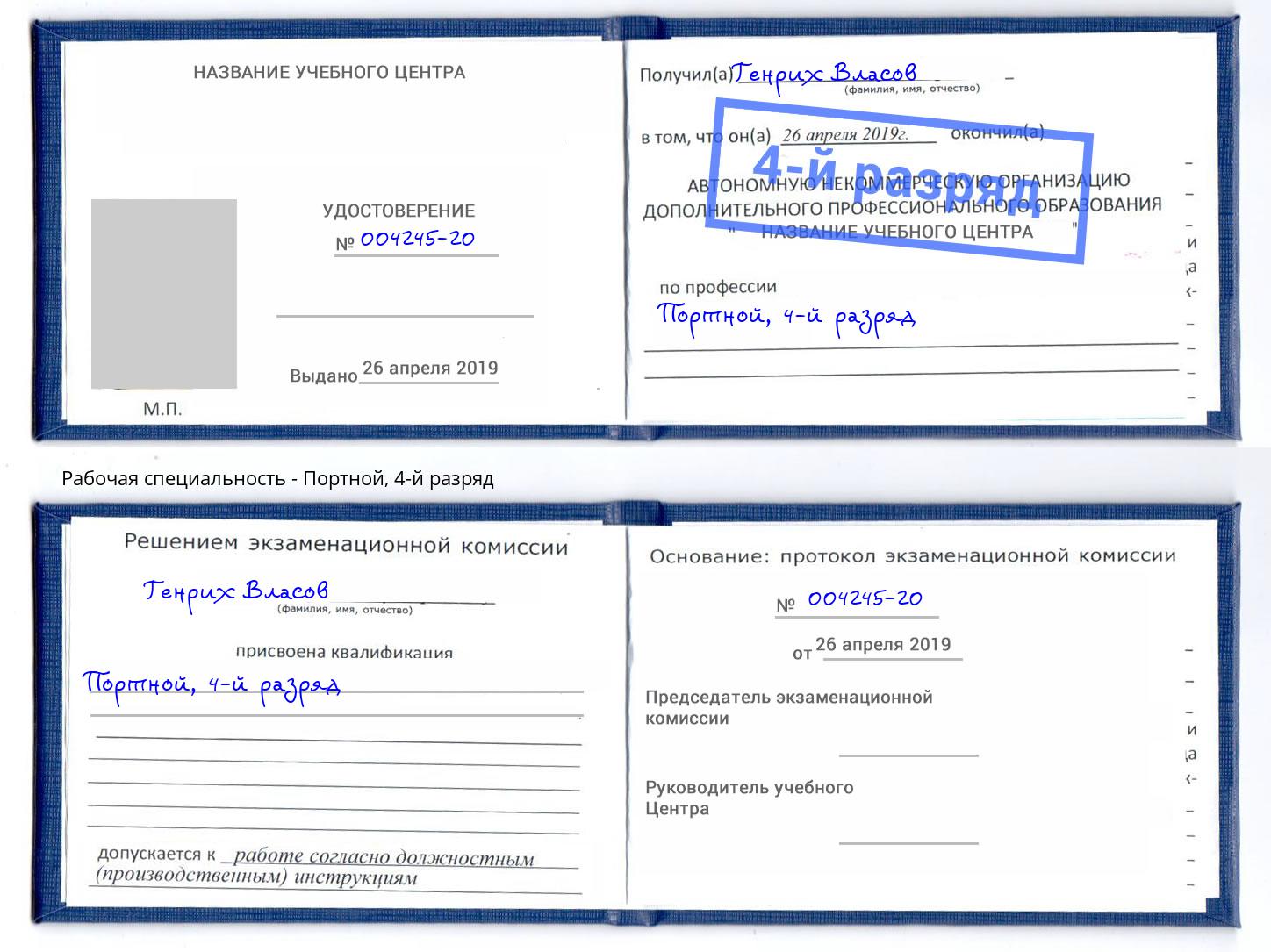 корочка 4-й разряд Портной Вязьма