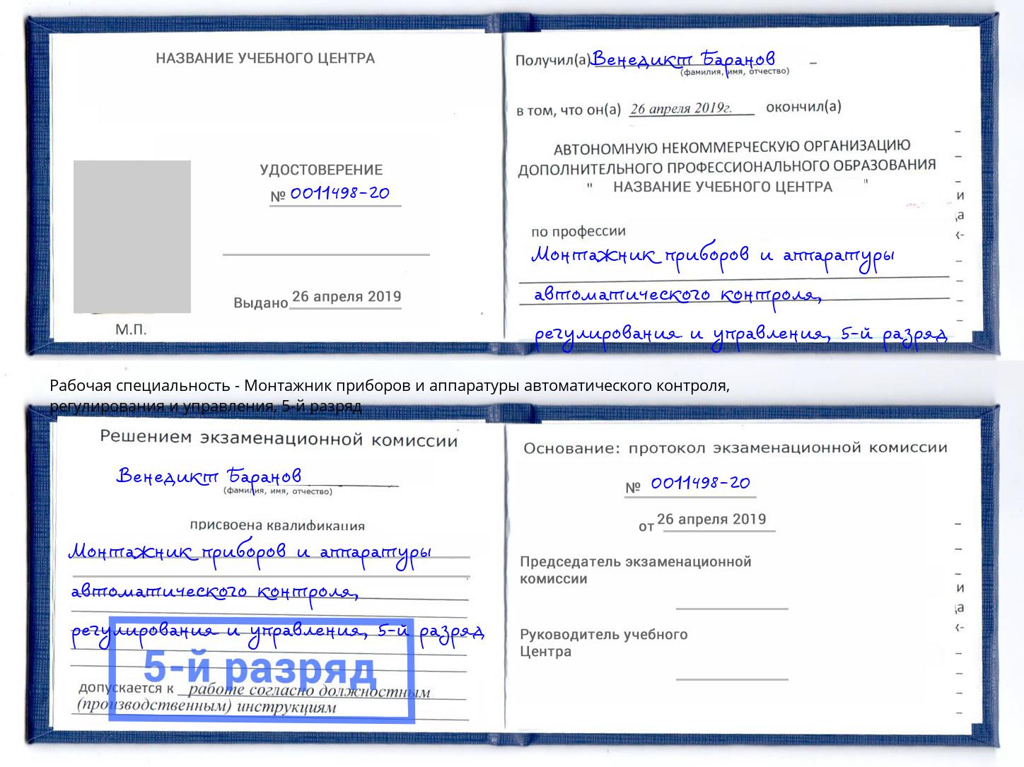 корочка 5-й разряд Монтажник приборов и аппаратуры автоматического контроля, регулирования и управления Вязьма