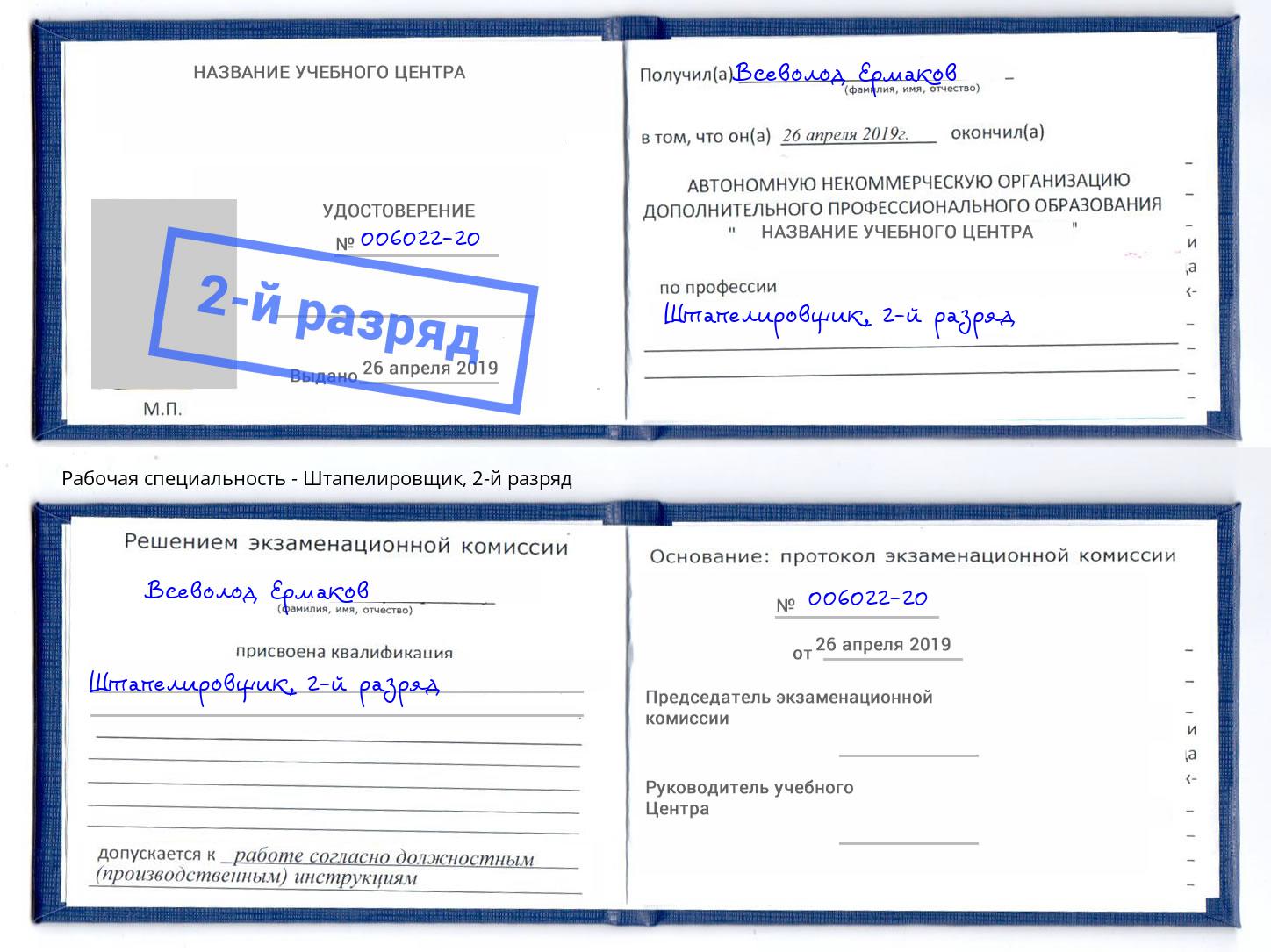 корочка 2-й разряд Штапелировщик Вязьма