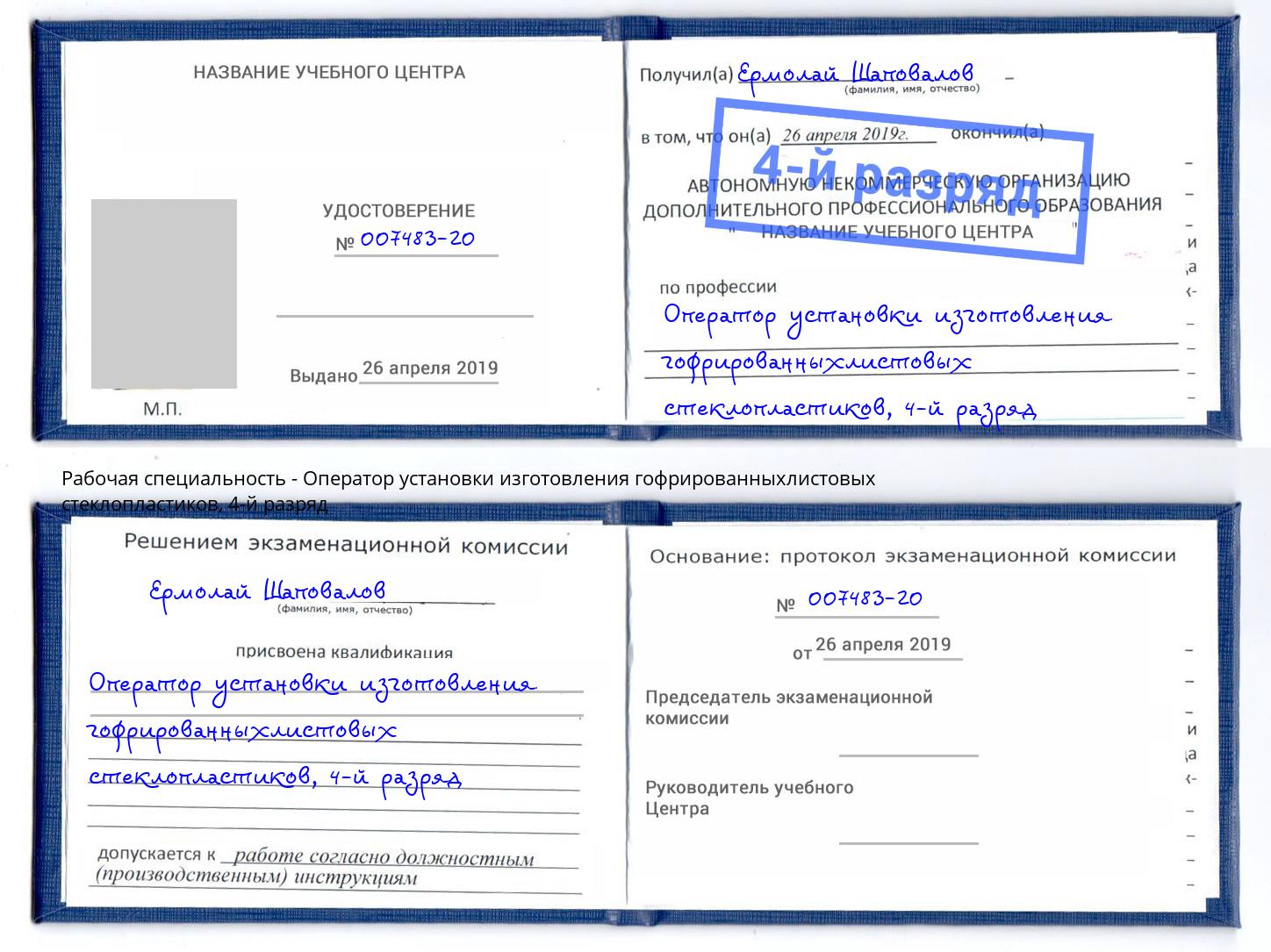 корочка 4-й разряд Оператор установки изготовления гофрированныхлистовых стеклопластиков Вязьма