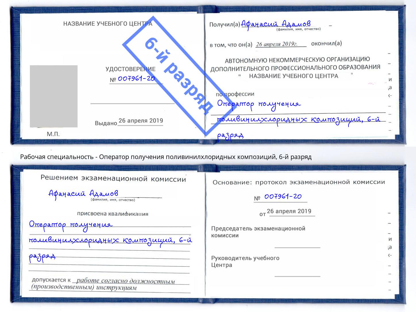 корочка 6-й разряд Оператор получения поливинилхлоридных композиций Вязьма
