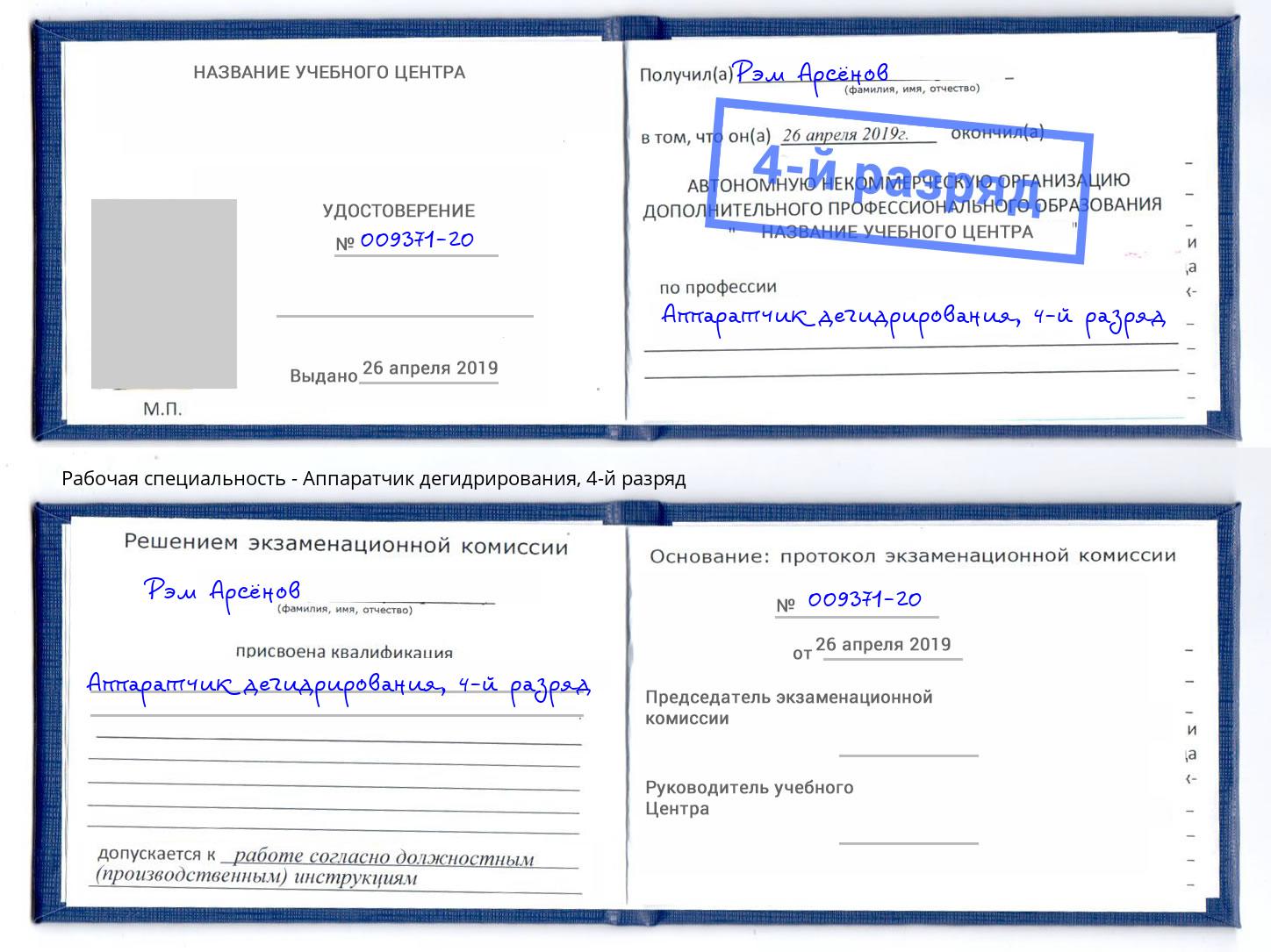 корочка 4-й разряд Аппаратчик дегидрирования Вязьма
