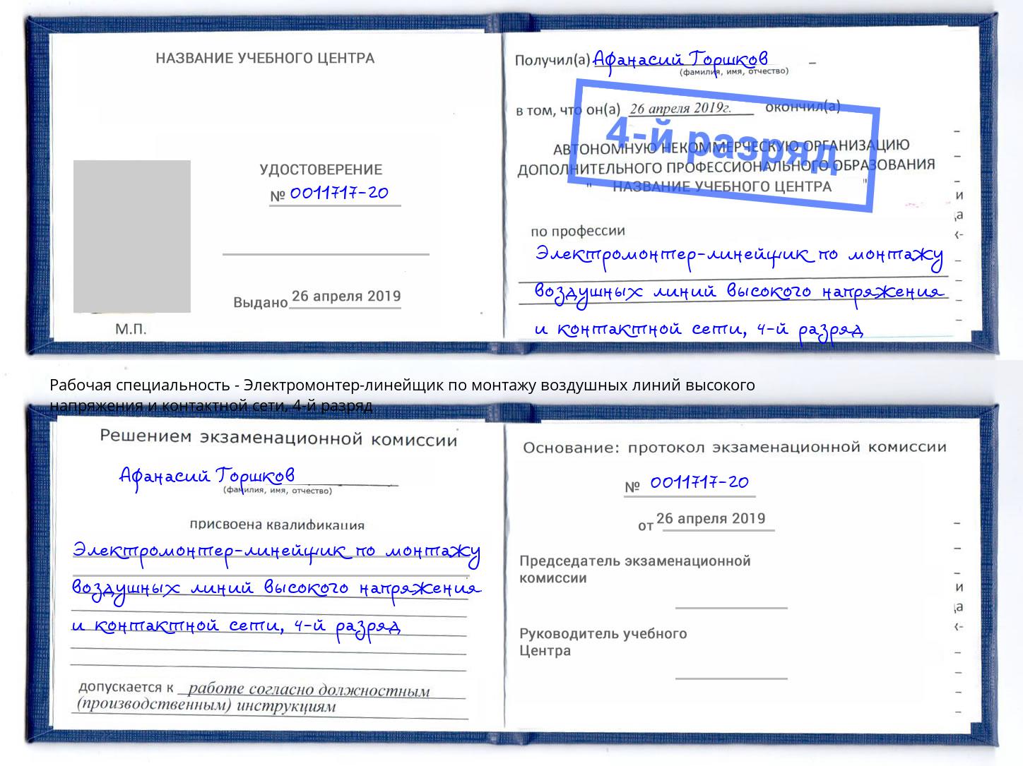 корочка 4-й разряд Электромонтер-линейщик по монтажу воздушных линий высокого напряжения и контактной сети Вязьма