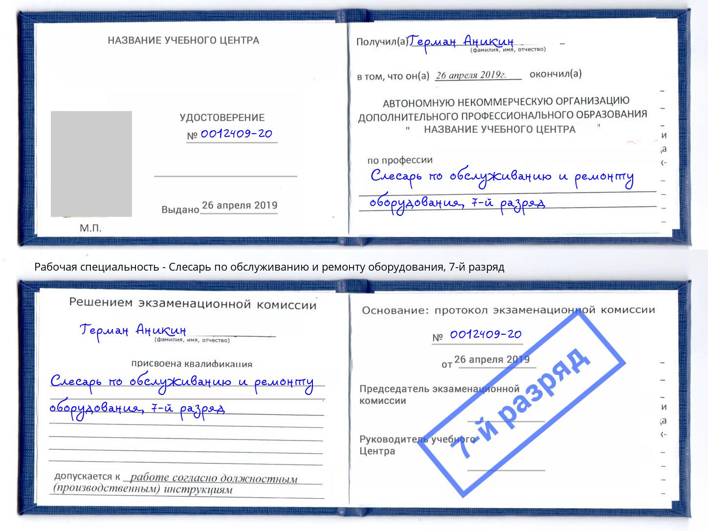 корочка 7-й разряд Слесарь по обслуживанию и ремонту оборудования Вязьма