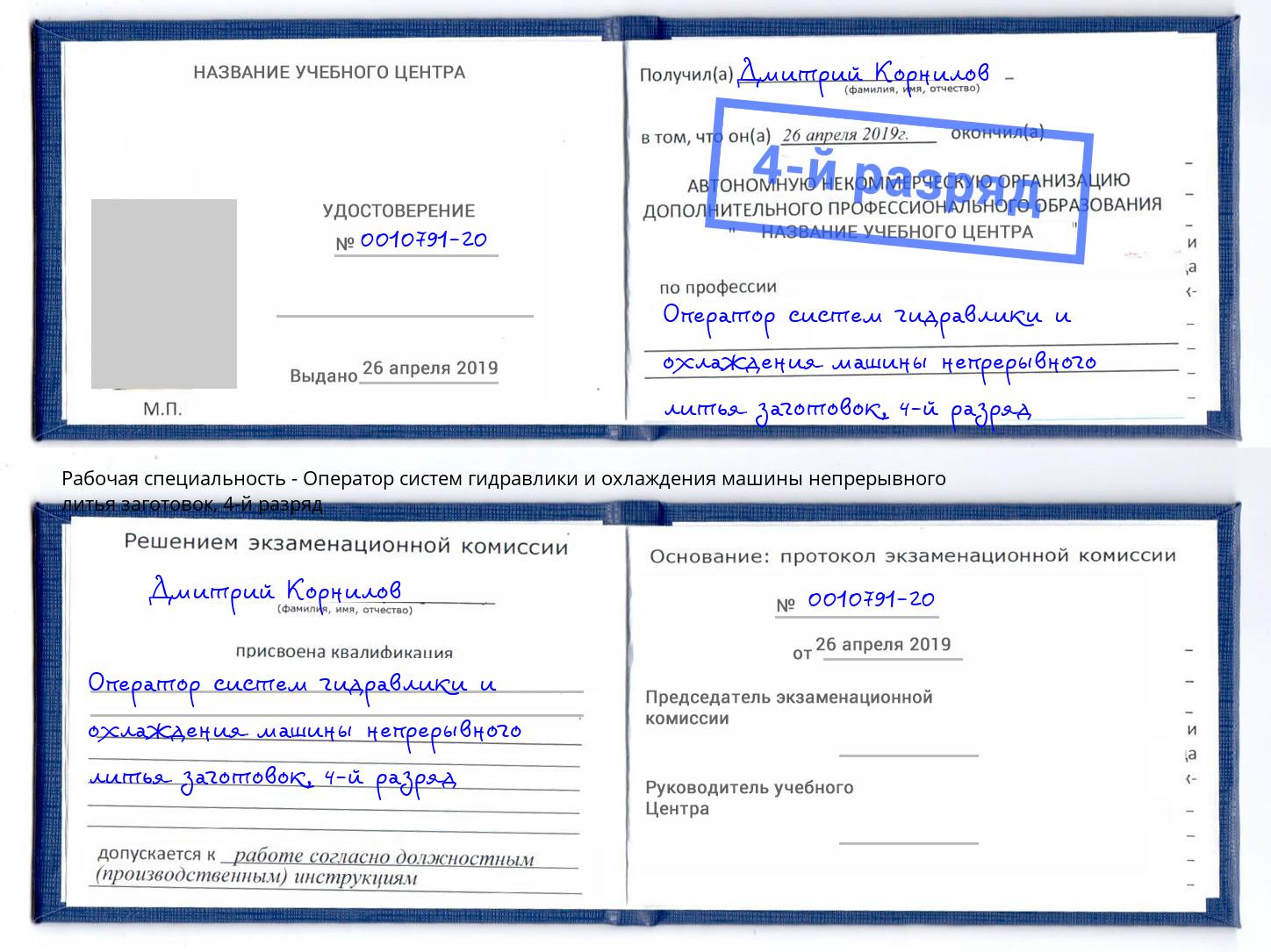 корочка 4-й разряд Оператор систем гидравлики и охлаждения машины непрерывного литья заготовок Вязьма