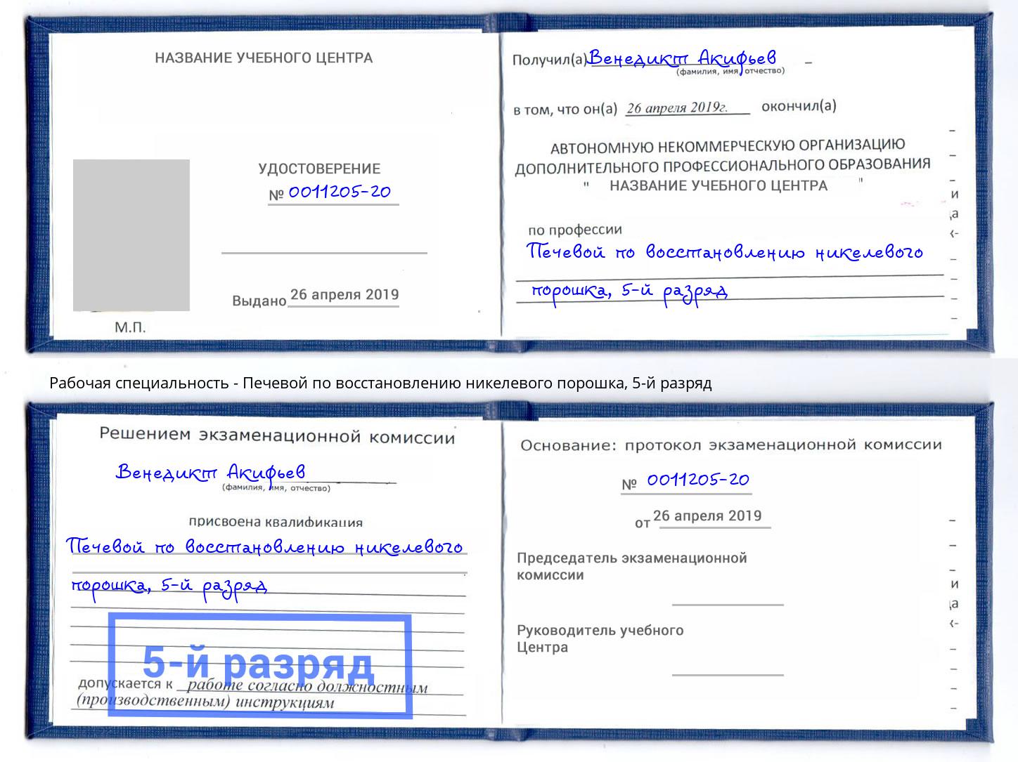 корочка 5-й разряд Печевой по восстановлению никелевого порошка Вязьма