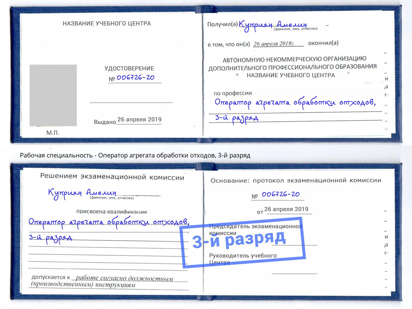 корочка 3-й разряд Оператор агрегата обработки отходов Вязьма