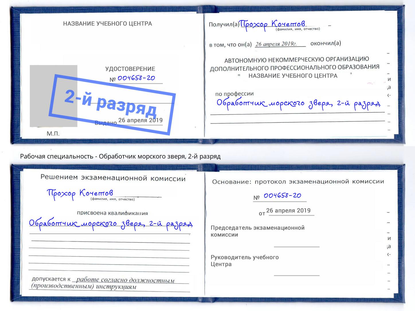 корочка 2-й разряд Обработчик морского зверя Вязьма