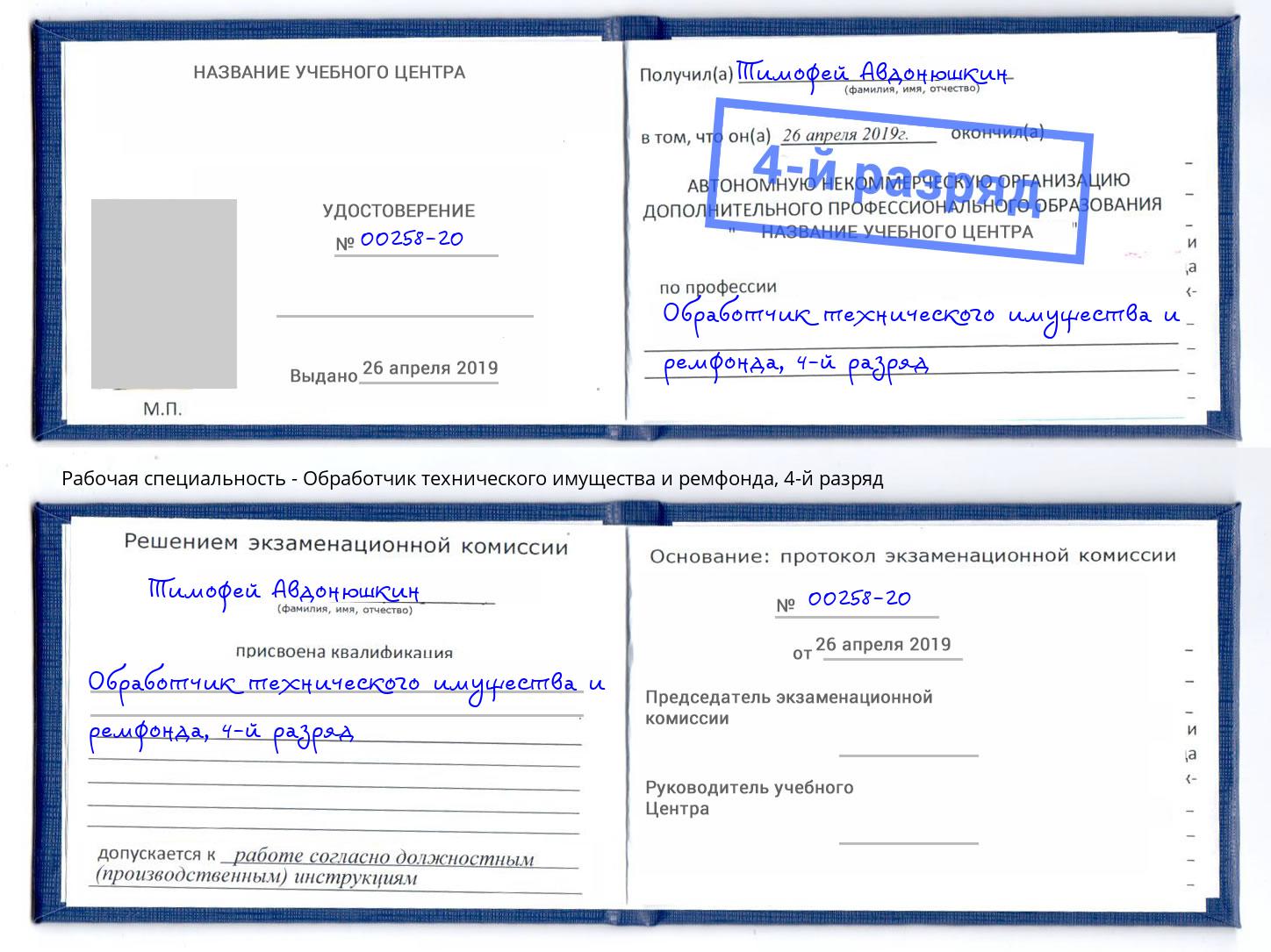 корочка 4-й разряд Обработчик технического имущества и ремфонда Вязьма