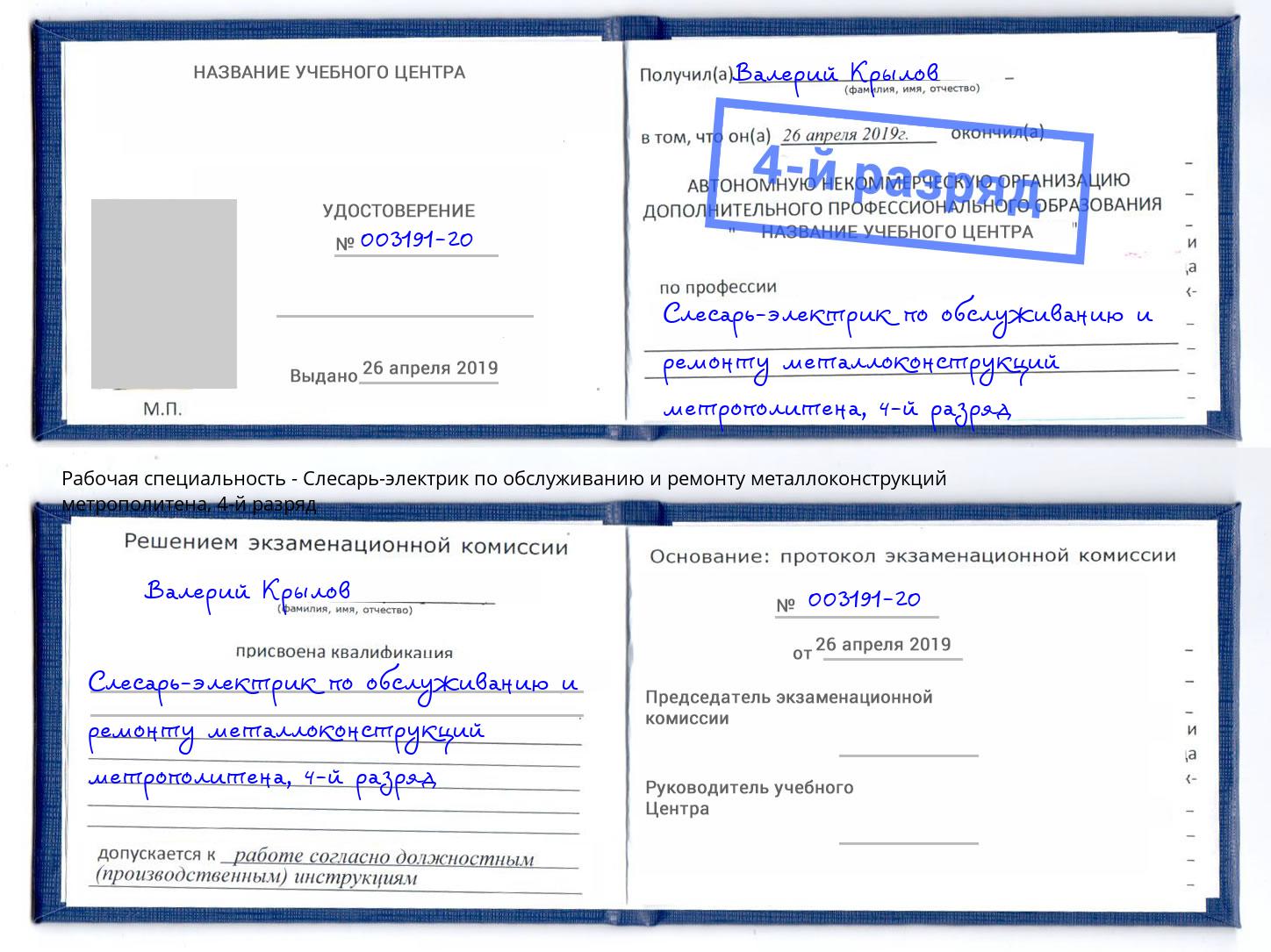 корочка 4-й разряд Слесарь-электрик по обслуживанию и ремонту металлоконструкций метрополитена Вязьма