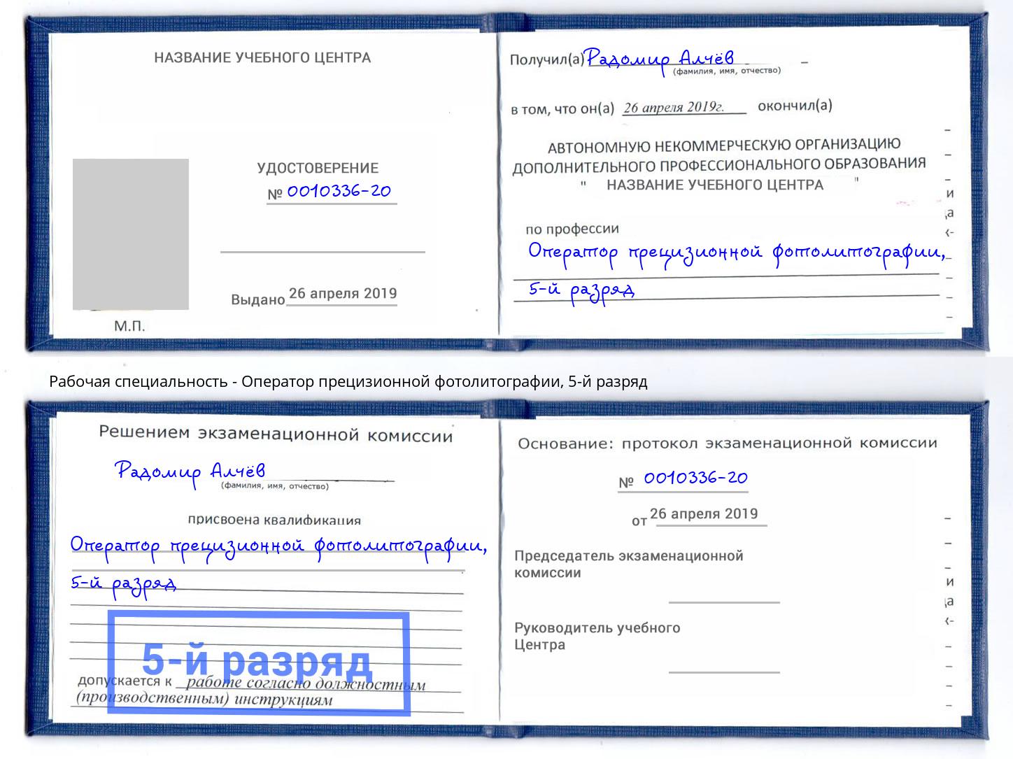 корочка 5-й разряд Оператор прецизионной фотолитографии Вязьма