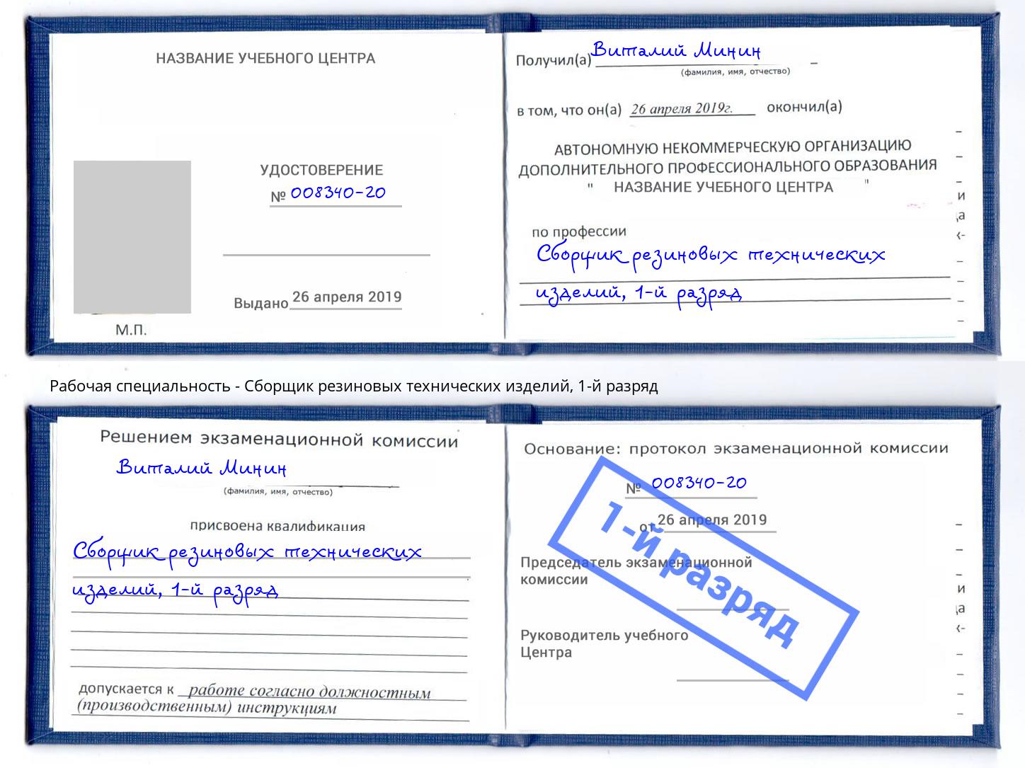 корочка 1-й разряд Сборщик резиновых технических изделий Вязьма