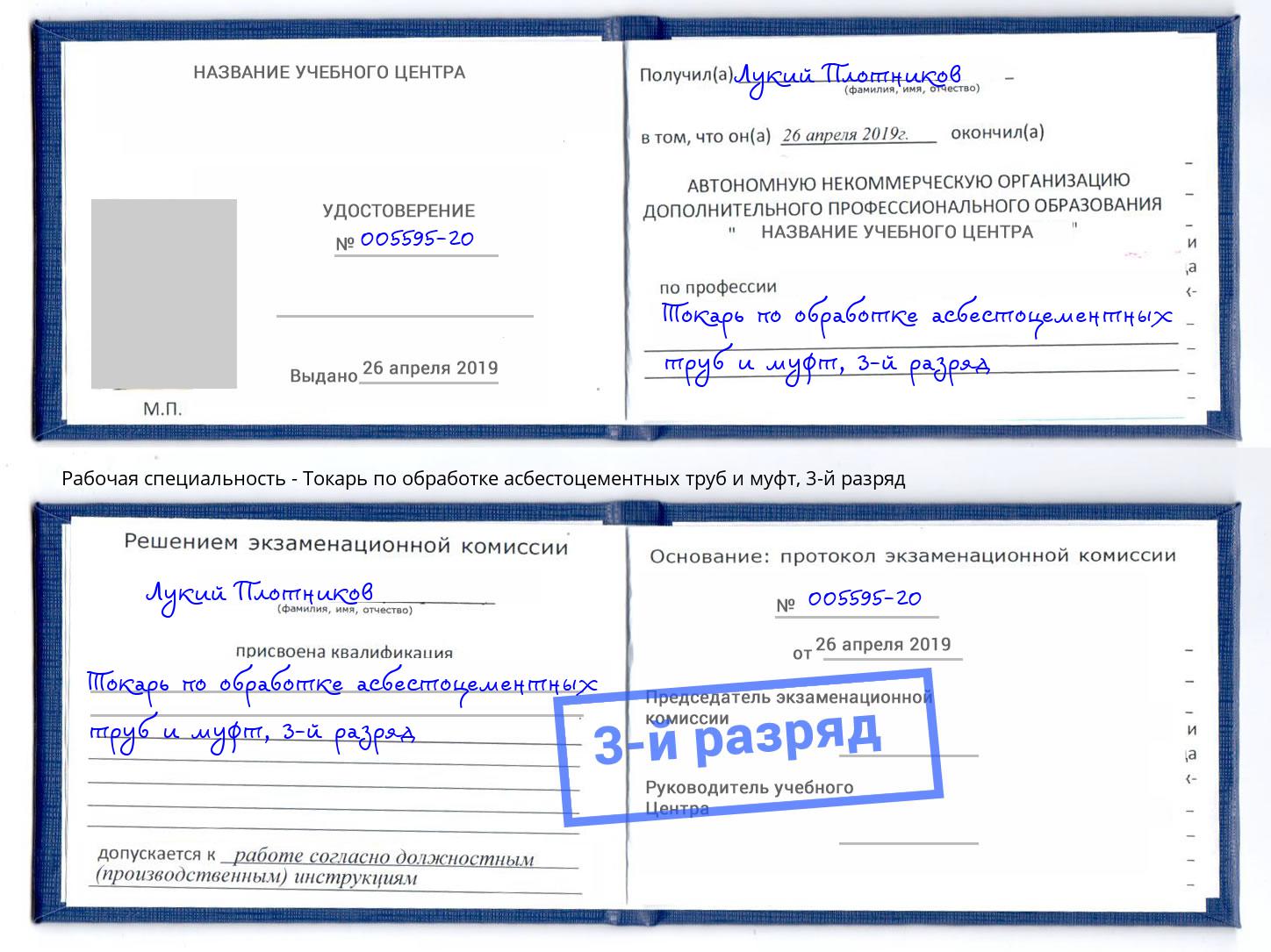 корочка 3-й разряд Токарь по обработке асбестоцементных труб и муфт Вязьма