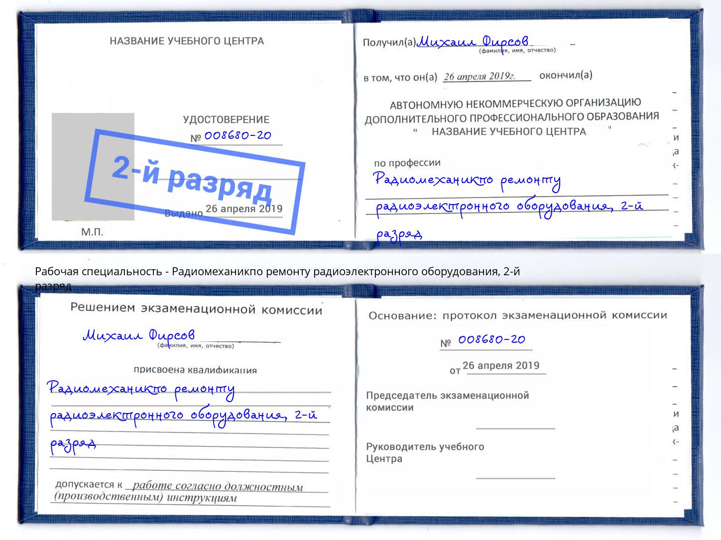 корочка 2-й разряд Радиомеханикпо ремонту радиоэлектронного оборудования Вязьма