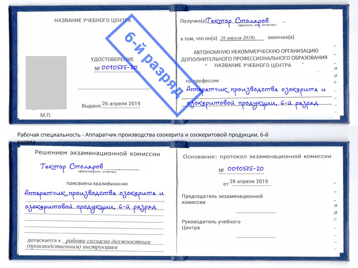 корочка 6-й разряд Аппаратчик производства озокерита и озокеритовой продукции Вязьма