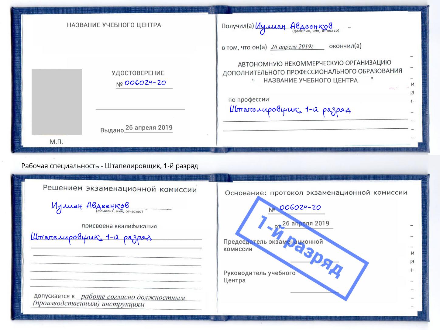 корочка 1-й разряд Штапелировщик Вязьма