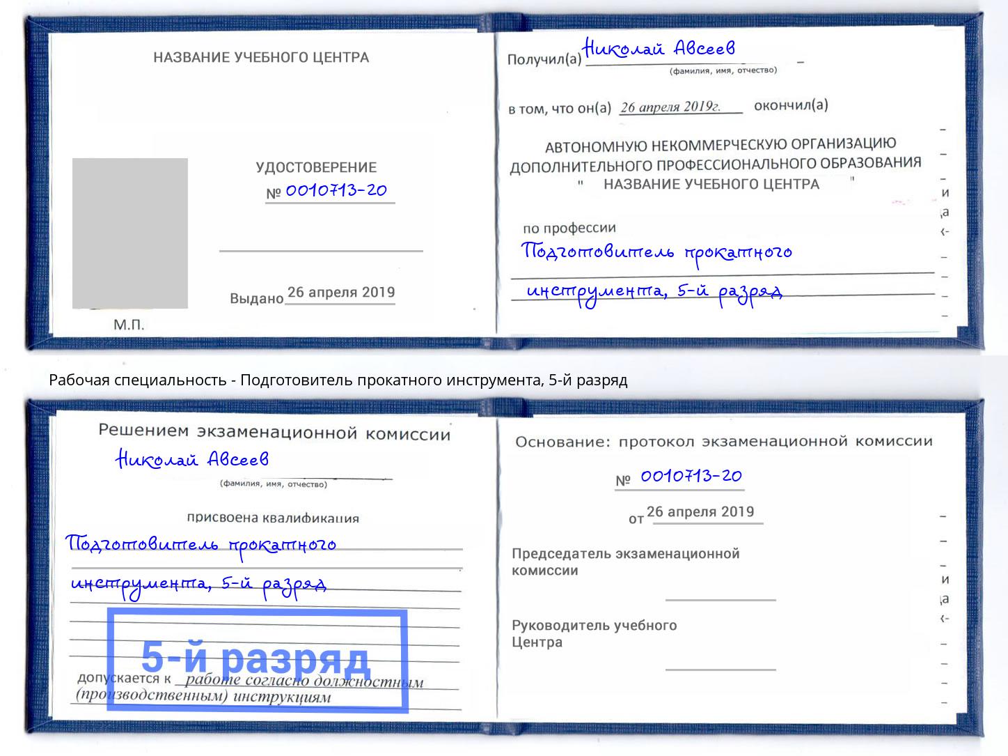 корочка 5-й разряд Подготовитель прокатного инструмента Вязьма