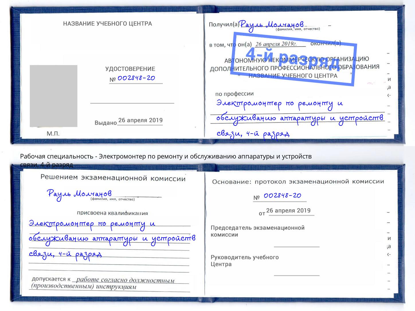 корочка 4-й разряд Электромонтер по ремонту и обслуживанию аппаратуры и устройств связи Вязьма