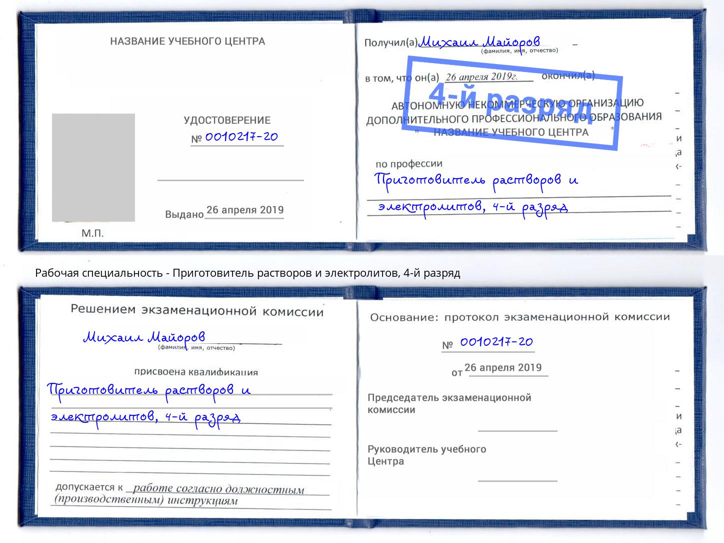 корочка 4-й разряд Приготовитель растворов и электролитов Вязьма