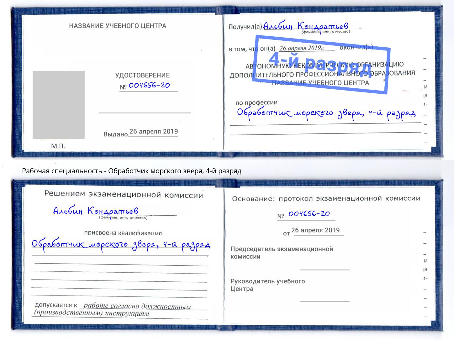 корочка 4-й разряд Обработчик морского зверя Вязьма