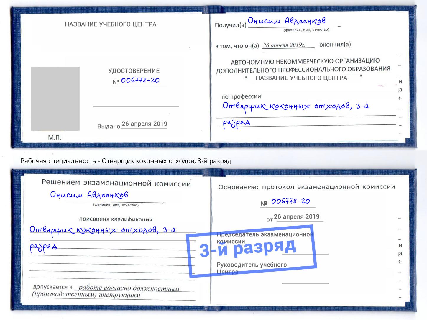 корочка 3-й разряд Отварщик коконных отходов Вязьма