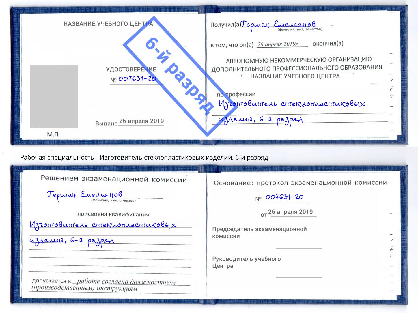 корочка 6-й разряд Изготовитель стеклопластиковых изделий Вязьма